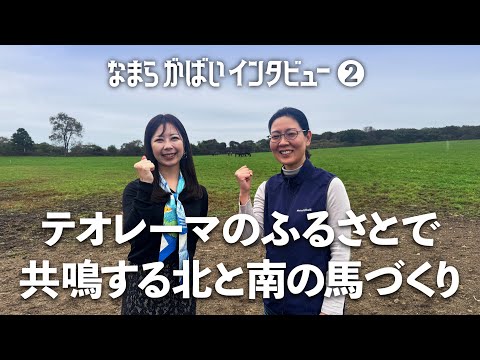 JBC2024 なまら がばい インタビュー第2弾｜笠松牧場｜NAR公式