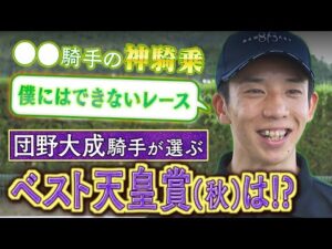 【秋の特別企画♯３】「〇〇騎手だからできた…！」現役騎手が語る思い出のGⅠレース！今回は団野大成騎手が登場！《天皇賞・秋》