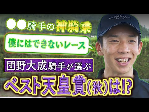 【秋の特別企画♯３】「〇〇騎手だからできた…！」現役騎手が語る思い出のGⅠレース！今回は団野大成騎手が登場！《天皇賞・秋》