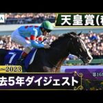 【過去5年】 天皇賞(秋) 2019~2023|JRA公式
