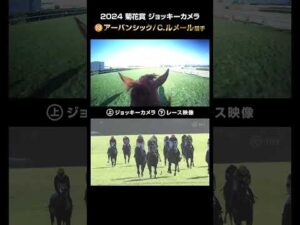【ジョッキーカメラ×レース映像】2024年 菊花賞 アーバンシック C.ルメール騎手 #shorts |JRA公式