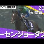 【驚異の日本レコード!】2011年 天皇賞(秋)GⅠ トーセンジョーダン 【カンテレ公式】