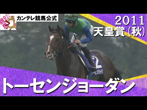 【驚異の日本レコード！】2011年 天皇賞(秋)ＧⅠ　トーセンジョーダン 【カンテレ公式】