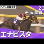 【牝馬最強から現役最強へ】2010年 天皇賞(秋)GⅠ ブエナビスタ 【カンテレ公式】