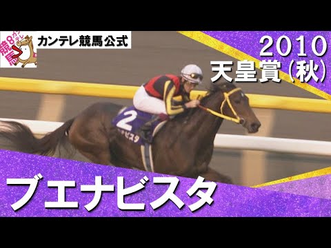 【牝馬最強から現役最強へ】2010年 天皇賞(秋)ＧⅠ　ブエナビスタ 【カンテレ公式】