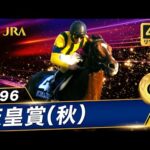 【4Kリマスター】1996年 天皇賞(秋)(GⅠ) | バブルガムフェロー | JRA公式