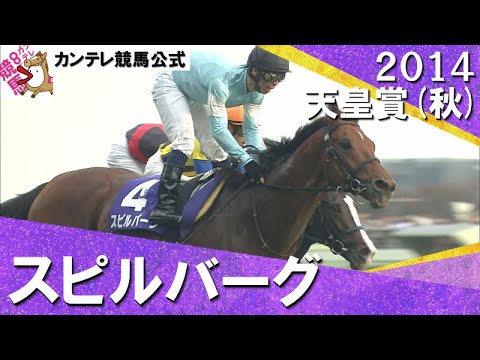 【強力なライバル抑えＧⅠ初制覇】2014年 天皇賞(秋)ＧⅠ　スピルバーグ【カンテレ公式】