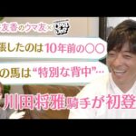 【超貴重】「イライラすることはありますけど…悪い感情だけではない」川田将雅騎手が本音を激白！競馬ファンが選ぶ川田騎手のベストレースも！[菅井友香のウマ友になってくれませんか？×UMAJOB 前編]
