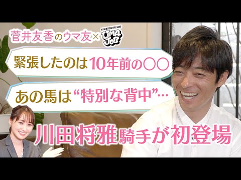 【超貴重】「イライラすることはありますけど…悪い感情だけではない」川田将雅騎手が本音を激白！競馬ファンが選ぶ川田騎手のベストレースも！[菅井友香のウマ友になってくれませんか？×UMAJOB 前編]