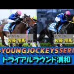 2024ヤングジョッキーズシリーズ トライアルラウンド浦和|リポート動画|NAR公式