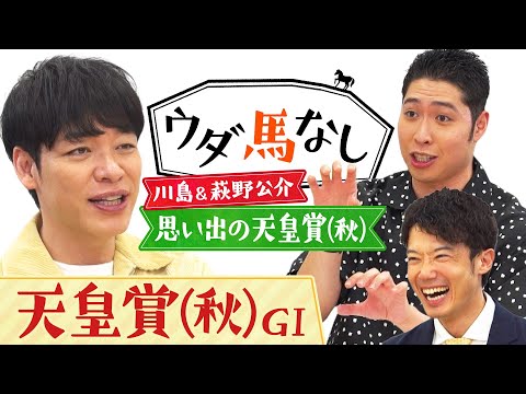 「競馬に絶対はない…！」金メダリスト萩野公介と麒麟川島が思い出の天皇賞(秋)を語る！ドウデュースとリバティアイランドが激突する秋の大一番「天皇賞(秋)ＧⅠ」の注目馬も！【ウダ馬なし】