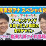 【天皇賞・秋直前!フジテレビ競馬とSPコラボ】倉田大誠アナが初登場!カンテレアナウンサーが驚愕した倉田アナの神実況の裏側もたっぷり語ってくれます!#1