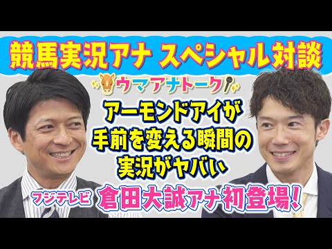 【天皇賞・秋直前！フジテレビ競馬とＳＰコラボ】倉田大誠アナが初登場！カンテレアナウンサーが驚愕した倉田アナの神実況の裏側もたっぷり語ってくれます！＃１