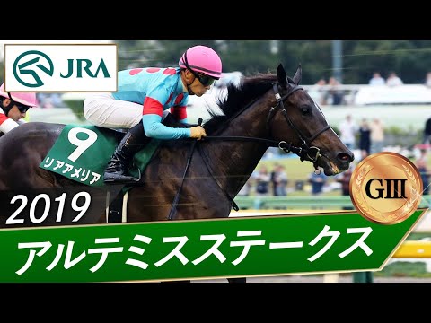 2019年 アルテミスステークス（GⅢ） | リアアメリア | JRA公式