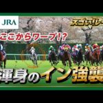 【スゴい!レース】「渾身のイン強襲」 | JRA公式