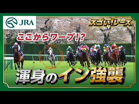 【スゴい！レース】「渾身のイン強襲」 | JRA公式