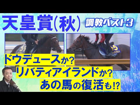 「やっぱり天才！」ドウデュース、リバティアイランドなど超豪華メンバー激突！競馬エイト・高橋賢司トラックマンの調教解説＜天皇賞(秋)ＧⅠ＞