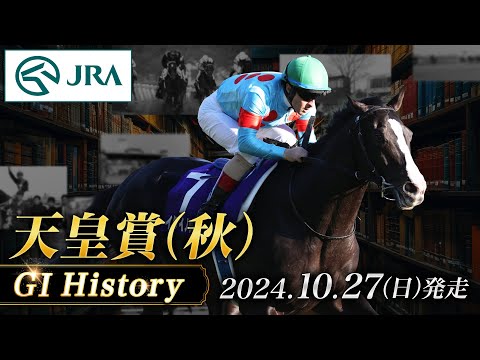 【歴史&出走馬紹介】2024年 天皇賞（秋）｜JRA公式