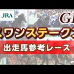 【参考レース】2024年 スワンステークス|JRA公式