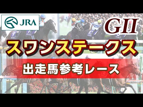 【参考レース】2024年 スワンステークス｜JRA公式