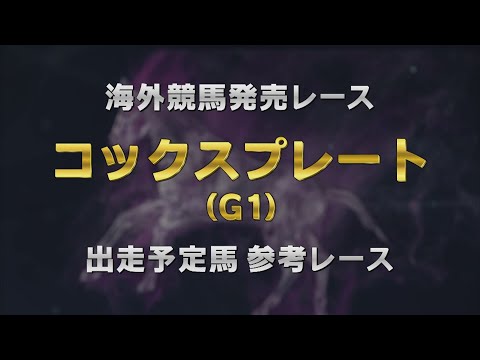 【参考レース】2024年 コックスプレート（G1） ｜ JRA公式