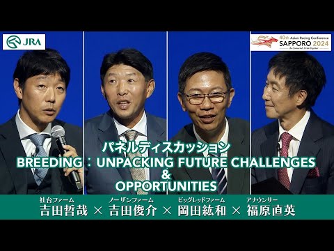 【第40回アジア競馬会議】パネルディスカッション『サラブレッド生産の未来への挑戦と機会』 | JRA公式