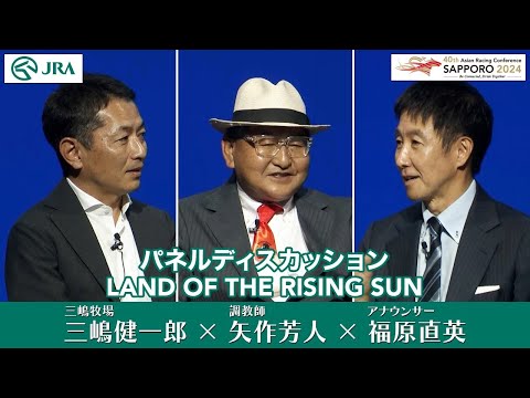 【第40回アジア競馬会議】パネルディスカッション『日本のホースマン』 | JRA公式