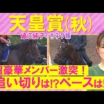 「休み明け問題なし!ただ気になるのは…」リバティアイランド、ドウデュース、レーベンスティール・・・天皇賞・秋(GⅠ)を元ジョッキーの細江純子さんが徹底解説!<細江純子のネタ帳>