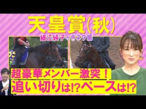 「休み明け問題なし！ただ気になるのは…」リバティアイランド、ドウデュース、レーベンスティール・・・天皇賞・秋(ＧⅠ)を元ジョッキーの細江純子さんが徹底解説！＜細江純子のネタ帳＞