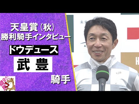 2024年 天皇賞(秋)ＧⅠ　 勝利騎手インタビュー《武豊騎手》ドウデュース【カンテレ公式】