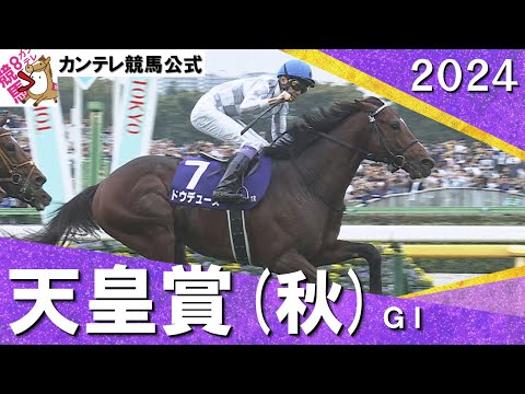 2024年 天皇賞(秋)ＧⅠ 　ドウデュース【カンテレ公式】