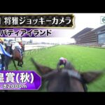 【ジョッキーカメラ】リバティアイランド騎乗の川田将雅騎手ジョッキーカメラ映像|2024年天皇賞(秋)|JRA公式