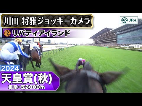 【ジョッキーカメラ】リバティアイランド騎乗の川田将雅騎手ジョッキーカメラ映像｜2024年天皇賞（秋）｜JRA公式