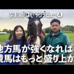 JBC2024 なまら がばい インタビュー第4弾|伏木田牧場|NAR公式