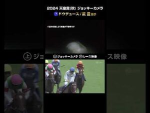 【ジョッキーカメラ×レース映像】2024年 天皇賞（秋）ドウデュース 武豊騎手 #shorts ｜JRA公式