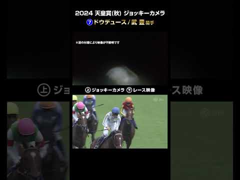 【ジョッキーカメラ×レース映像】2024年 天皇賞（秋）ドウデュース 武豊騎手 #shorts ｜JRA公式