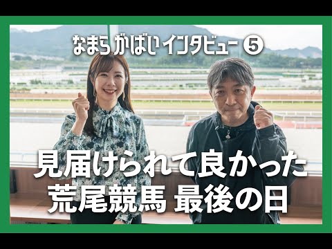 JBC2024 なまら がばい インタビュー第5弾｜吉村圭司調教師(JRA)｜NAR公式