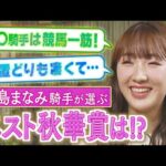 【秋の特別企画♯4 】デビュー前に〇〇騎手の推し活!?飛躍の秘密はあのレジェンドの一言?現役騎手が語る思い出のGⅠレース!今回は永島まなみ騎手が登場!《秋華賞&桜花賞》