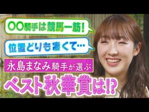 【秋の特別企画♯４ 】デビュー前に〇〇騎手の推し活！？飛躍の秘密はあのレジェンドの一言？現役騎手が語る思い出のGⅠレース！今回は永島まなみ騎手が登場！《秋華賞＆桜花賞》