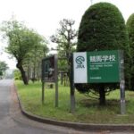 JRA競馬学校騎手課程44期の合格者発表