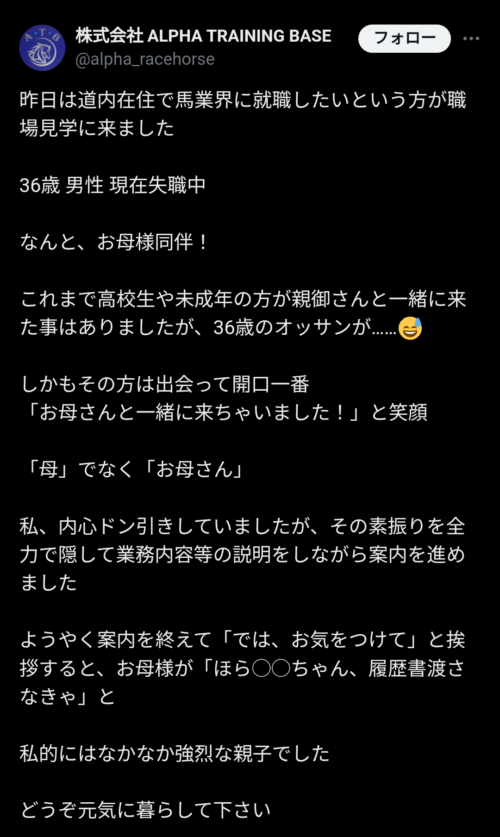 育成牧場「就職希望の36歳オッサンが母親同伴で来た」