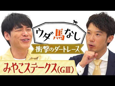 【衝撃のダートぶっちぎりレース３選】「強すぎてアナウンサー泣かせ…」砂の猛者が魅せた衝撃レースの数々に麒麟川島も大興奮！「みやこＳ(ＧⅢ)」の注目馬も！【ウダ馬なし】