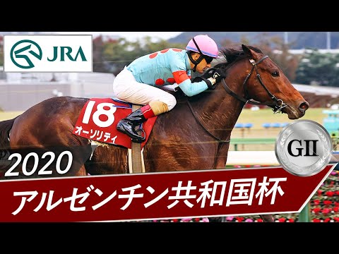 2020年 アルゼンチン共和国杯（GⅡ） | オーソリティ | JRA公式