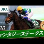 2020年 ファンタジーステークス(GⅢ) | メイケイエール | JRA公式