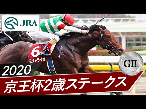 2020年 京王杯2歳ステークス（GⅡ） | モントライゼ | JRA公式