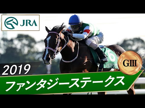 2019年 ファンタジーステークス（GⅢ） | レシステンシア | JRA公式