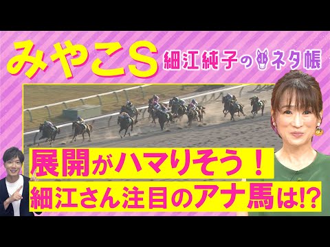 「馬券的な妙味で…！」オメガギネス、サンライズジパング、ミトノオー・・・みやこステークス(ＧⅢ)を元ジョッキーの細江純子さんが徹底解説！＜細江純子のネタ帳＞