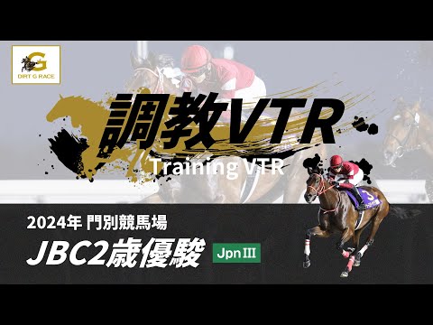 調教VTR｜2024年 JBC2歳優駿 JpnIII｜NAR公式