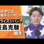 2024年 みやこステークス(GⅢ) 勝利騎手インタビュー《鮫島克駿騎手》サンライズジパング【カンテレ公式】