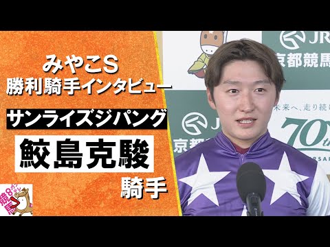 2024年 みやこステークス(ＧⅢ) 勝利騎手インタビュー《鮫島克駿騎手》サンライズジパング【カンテレ公式】